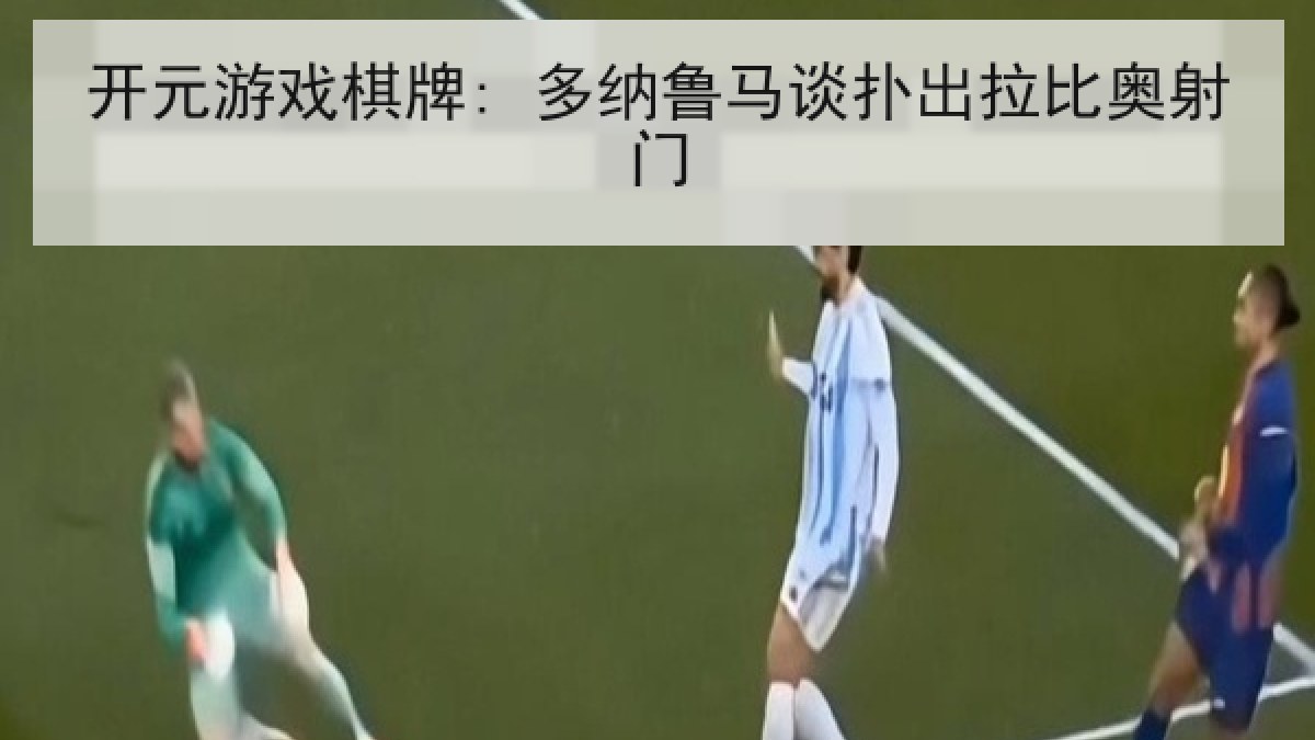 开元游戏棋牌: 多纳鲁马谈扑出拉比奥射门